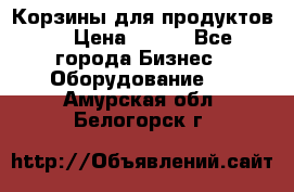 Корзины для продуктов  › Цена ­ 500 - Все города Бизнес » Оборудование   . Амурская обл.,Белогорск г.